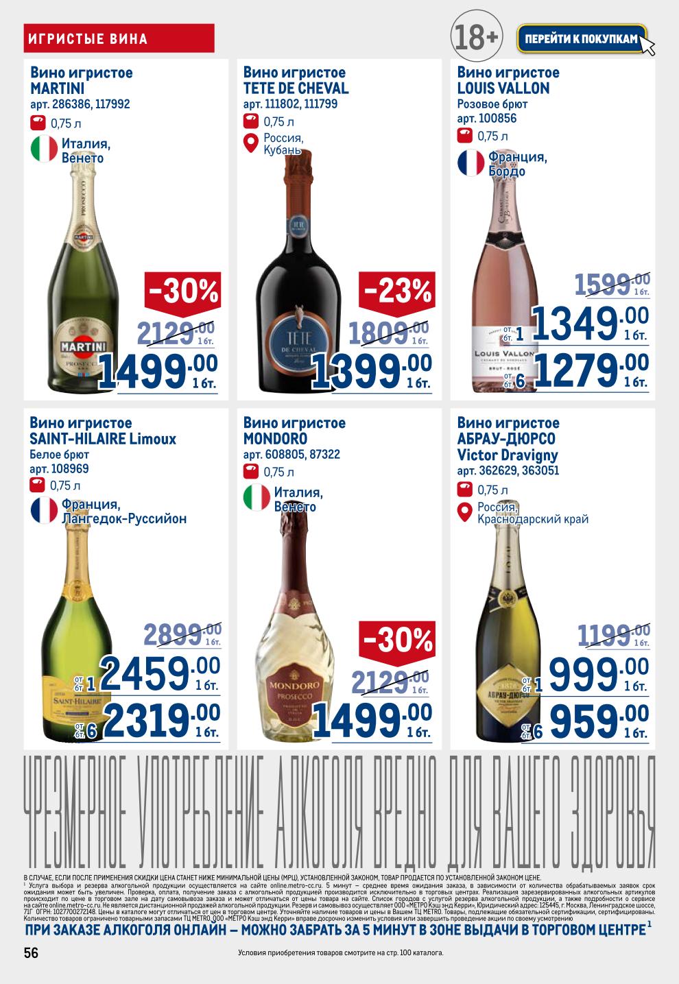 Вино в METRO до 02.07: Martini -30% за 1499р, Абрау Дюрсо от 959р, Louis Vallon 1349р, JP Chenet -23% за 1099р, Villa Antinori -28%